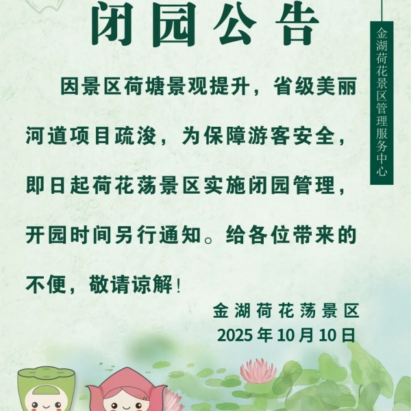 金湖荷花荡：闭园公告