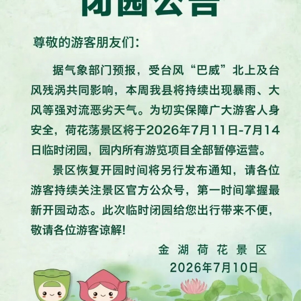 金湖荷花荡：闭园公告！